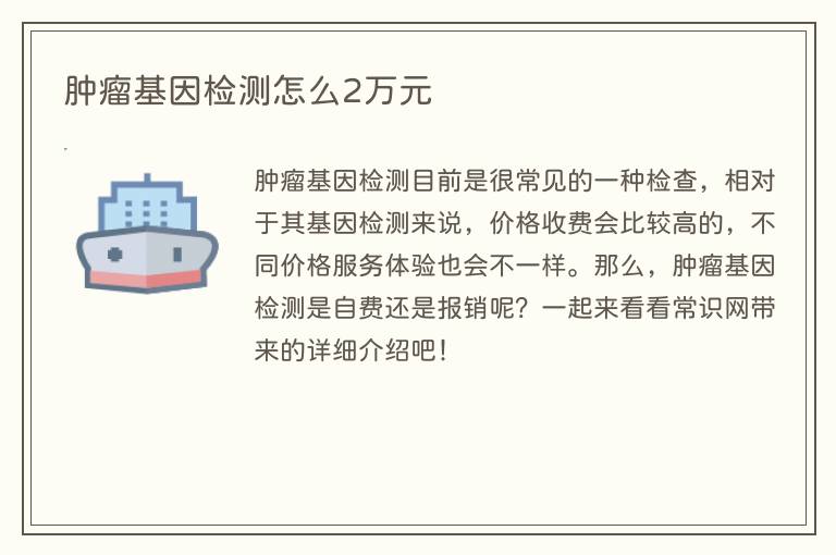 肿瘤基因检测怎么2万元